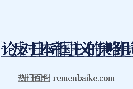论反对日本帝国主义的策略组词是什么意思的图片